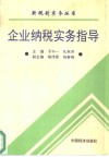 企业纳税实务指导 封面