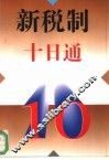 新税制十日通 封面