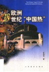 欧洲18世纪“中国热” 封面