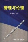 管理与伦理 封面