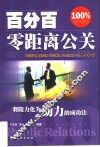 百分百零距离公关 封面