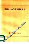 英国《1906年海上保险法》 封面