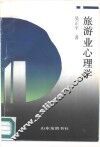 旅游业心理学 封面