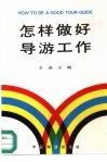 怎样做好导游工作 封面
