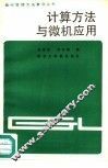 计算方法与微机应用 封面