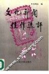 文化新闻佳作选评 封面