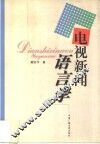 电视新闻语言学 封面