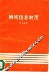 瞬间信息效用 封面