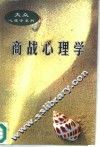 商战心理学 封面
