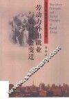 劳动力外出就业与农村社会变迁 封面