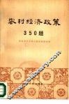 农村经济政策350题 封面