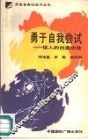 勇于自我尝试  惊人的创造功效 封面