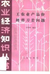 工农业产品价格剪刀差问题 封面