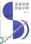 实用经济效益分析 封面