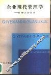 企业现代管理学-原理·方法·应用 封面