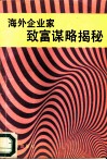 海外企业家致富谋略揭秘 封面