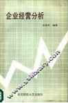 企业经营分析 封面
