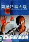 商场防骗大观 封面