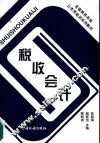 税收会计 封面