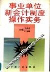 事业单位新会计制度操作实务 封面