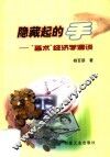 隐藏起的手  “巫术”经济学漫谈 封面