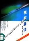 税收漫谈 封面