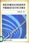 战后日本振兴出口的经验和对中国促进出口多方创汇的建议 封面