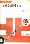 企业家时间管理法 封面