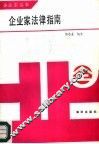 企业家法律指南 封面