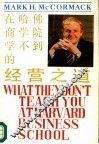 在哈佛商学院学不到的经营之道 封面
