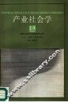 产业社会学 封面