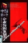 中国第一个企业特别策划案 封面