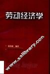 劳动经济学 封面
