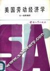 美国劳动经济学 封面