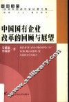 中国国有企业改革的回顾与展望 封面