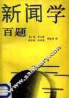 新闻学百题 封面