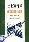 社会宣传学 封面