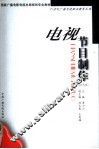 电视节目制作  技术类 封面