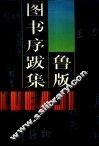 鲁版图书序跋集 封面