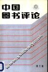 中国图书评论  第1辑 封面