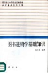 图书进销学基础知识 封面