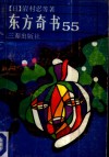 东方奇书55 封面