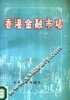 香港金融市场 封面