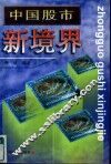 中国股市新境界 封面