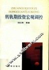 转轨期投资宏观调控 封面