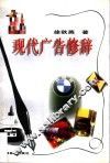 现代广告修辞 封面