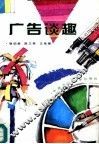 广告谈趣 封面