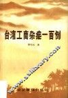 台湾工商杂症一百例 封面