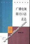 广播电视即兴口语表达 封面