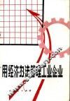 用经济办法管理工业企业 封面